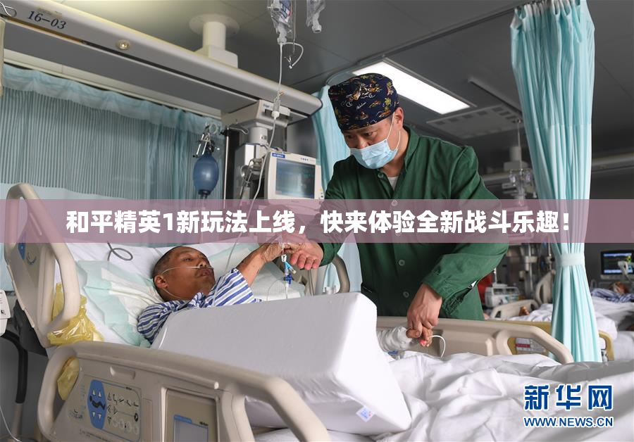 和平精英1新玩法上线，快来体验全新战斗乐趣！