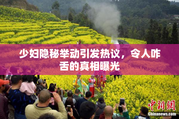 少妇隐秘举动引发热议，令人咋舌的真相曝光