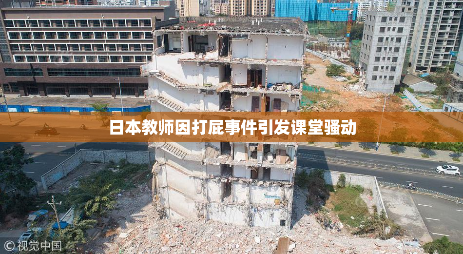 日本教师因打屁事件引发课堂骚动
