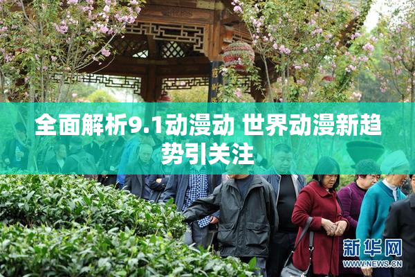 全面解析9.1动漫动 世界动漫新趋势引关注