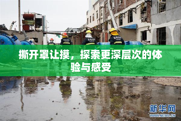 撕开罩让摸，探索更深层次的体验与感受