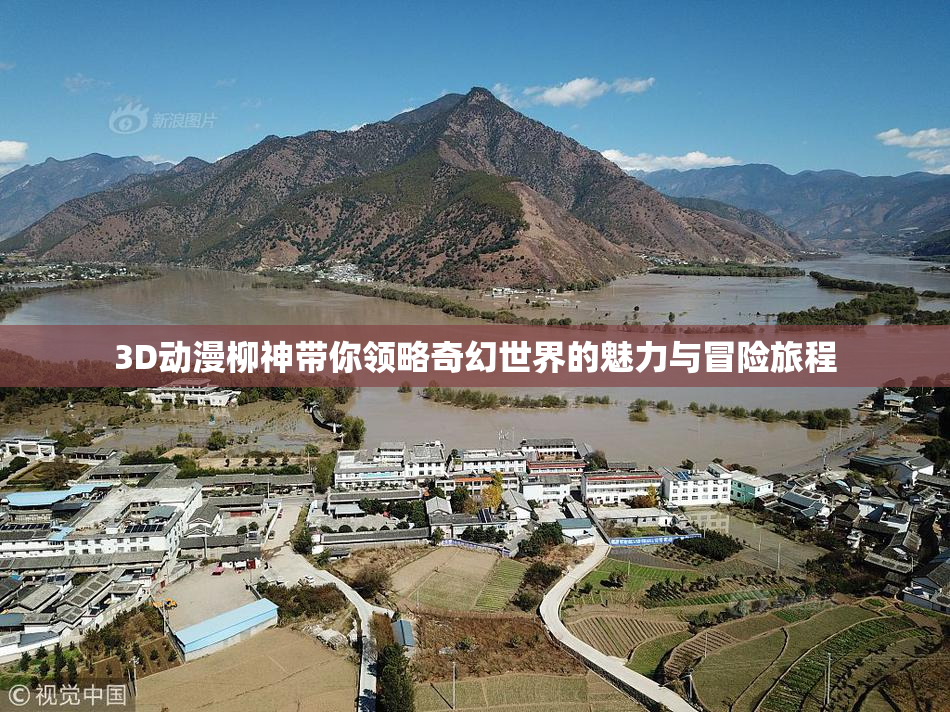 3D动漫柳神带你领略奇幻世界的魅力与冒险旅程
