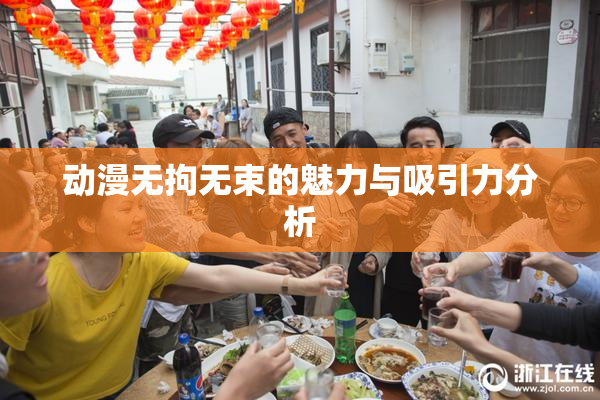 动漫无拘无束的魅力与吸引力分析