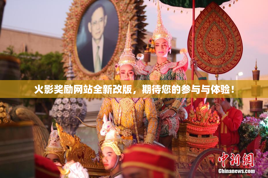 火影奖励网站全新改版，期待您的参与与体验！