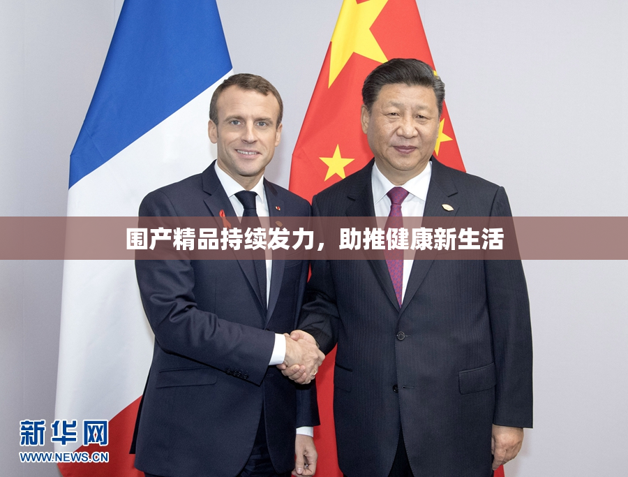围产精品持续发力，助推健康新生活