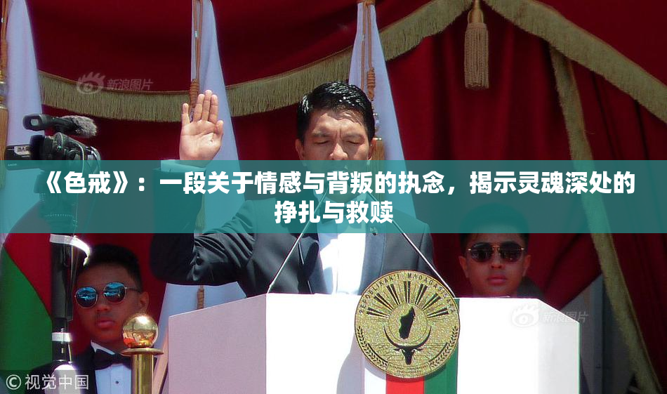 《色戒》：一段关于情感与背叛的执念，揭示灵魂深处的挣扎与救赎