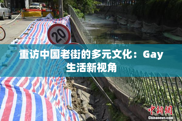 重访中国老街的多元文化：Gay生活新视角