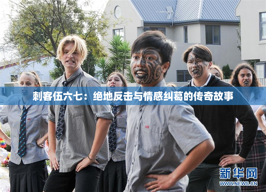 刺客伍六七：绝地反击与情感纠葛的传奇故事