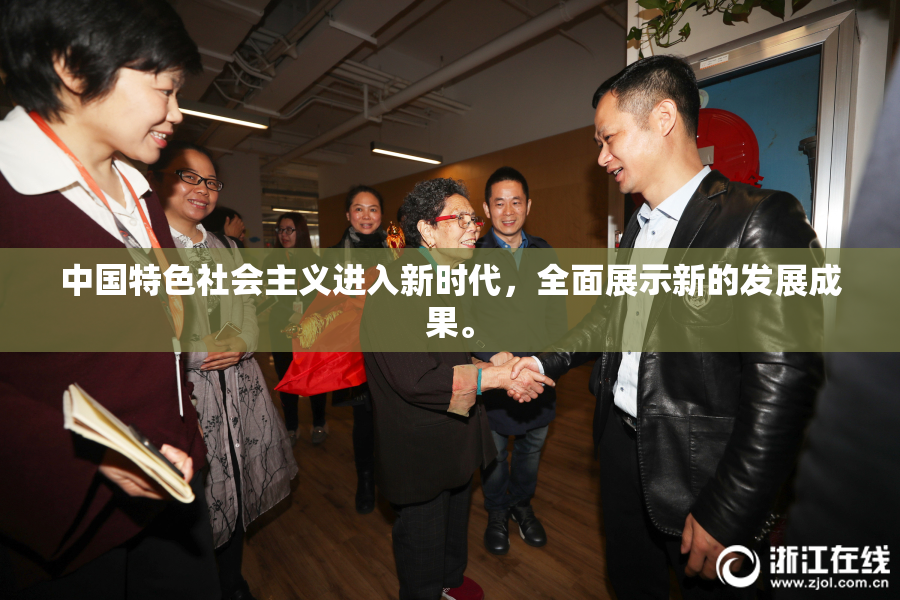 中国特色社会主义进入新时代，全面展示新的发展成果。