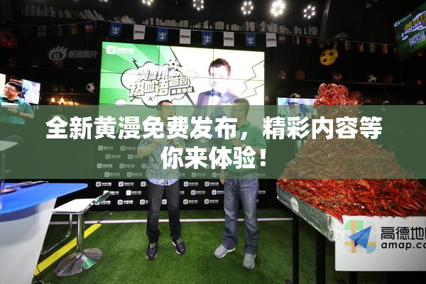 全新黄漫免费发布，精彩内容等你来体验！