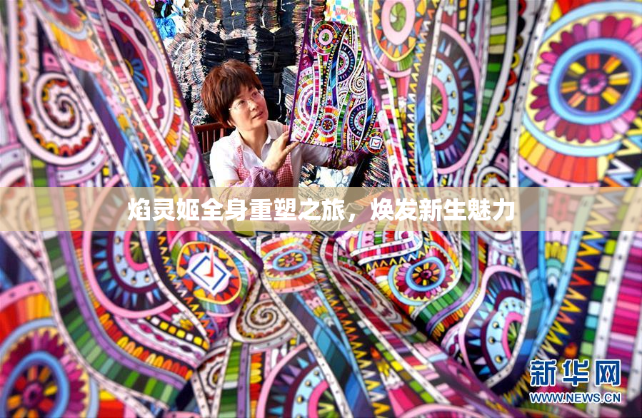 焰灵姬全身重塑之旅，焕发新生魅力