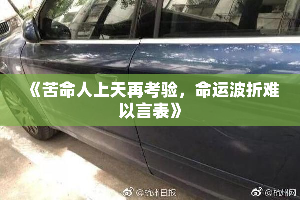 《苦命人上天再考验，命运波折难以言表》