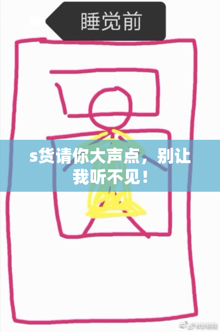 s货请你大声点，别让我听不见！