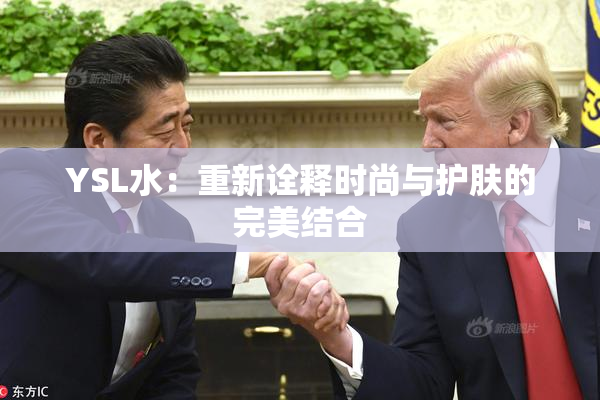 YSL水：重新诠释时尚与护肤的完美结合