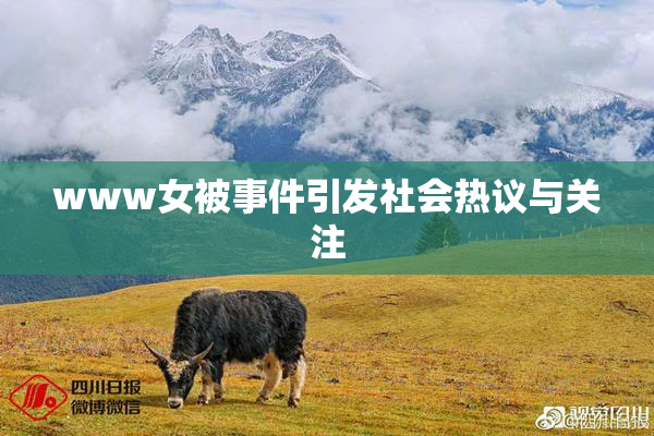 www女被事件引发社会热议与关注