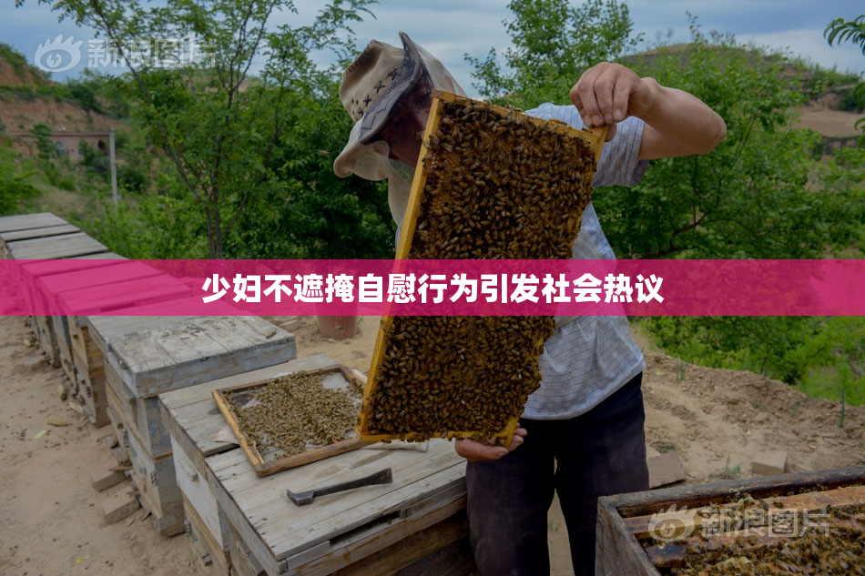 少妇不遮掩自慰行为引发社会热议