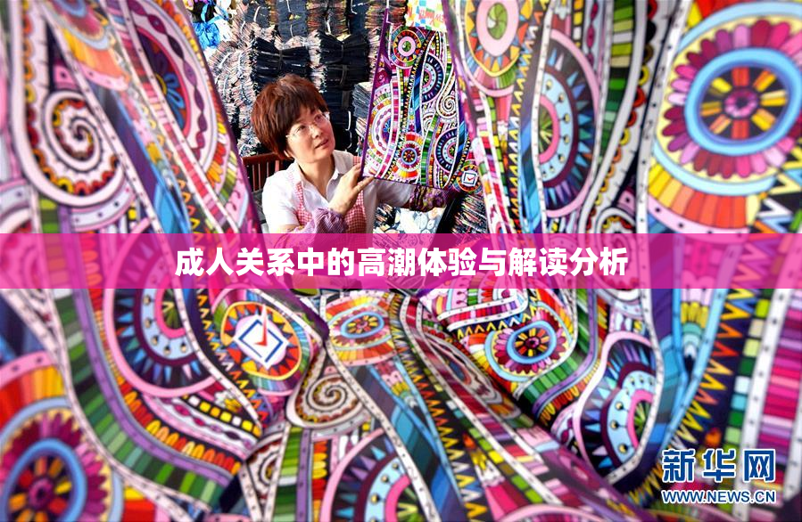 成人关系中的高潮体验与解读分析