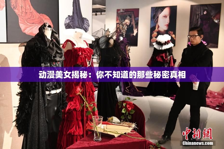 动漫美女揭秘：你不知道的那些秘密真相