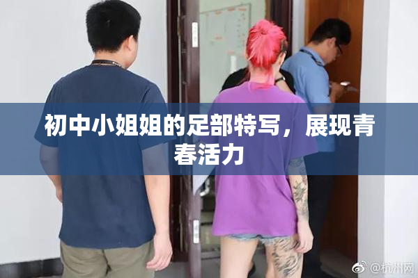初中小姐姐的足部特写，展现青春活力