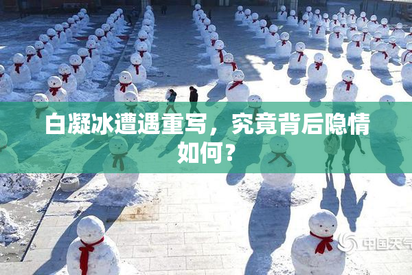 白凝冰遭遇重写，究竟背后隐情如何？