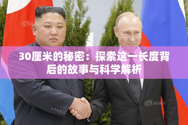 30厘米的秘密：探索这一长度背后的故事与科学解析