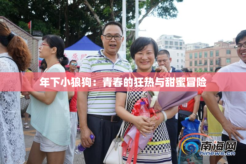 年下小狼狗：青春的狂热与甜蜜冒险