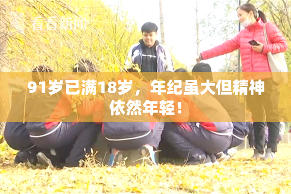 91岁已满18岁，年纪虽大但精神依然年轻！