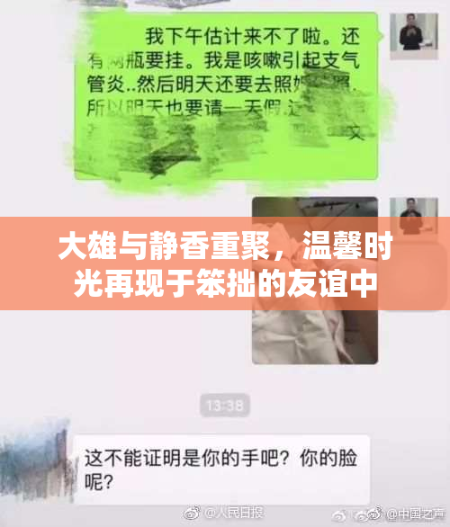 大雄与静香重聚，温馨时光再现于笨拙的友谊中