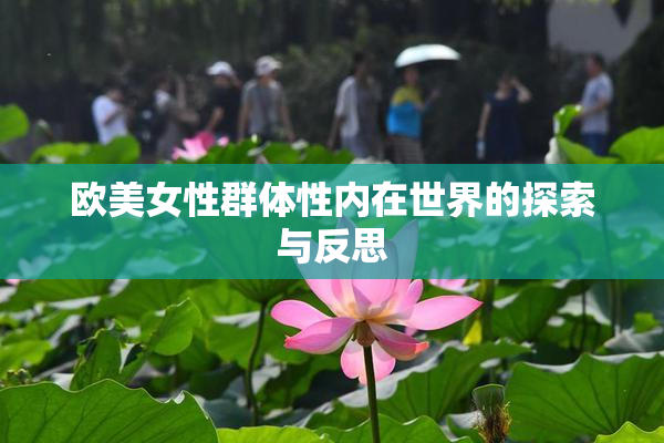 欧美女性群体性内在世界的探索与反思
