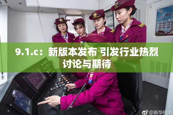 9.1.c：新版本发布 引发行业热烈讨论与期待
