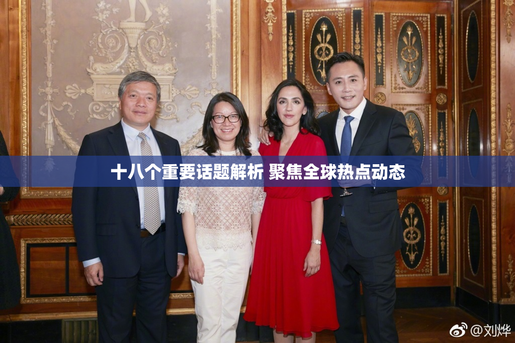 十八个重要话题解析 聚焦全球热点动态