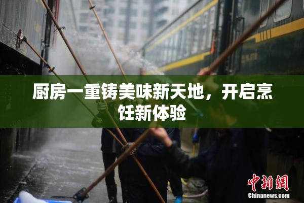 厨房一重铸美味新天地，开启烹饪新体验