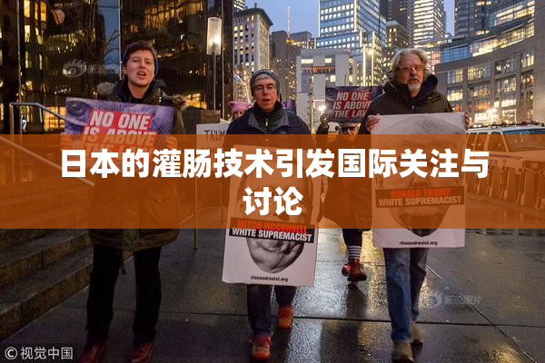 日本的灌肠技术引发国际关注与讨论
