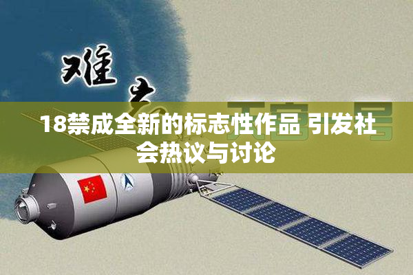 18禁成全新的标志性作品 引发社会热议与讨论