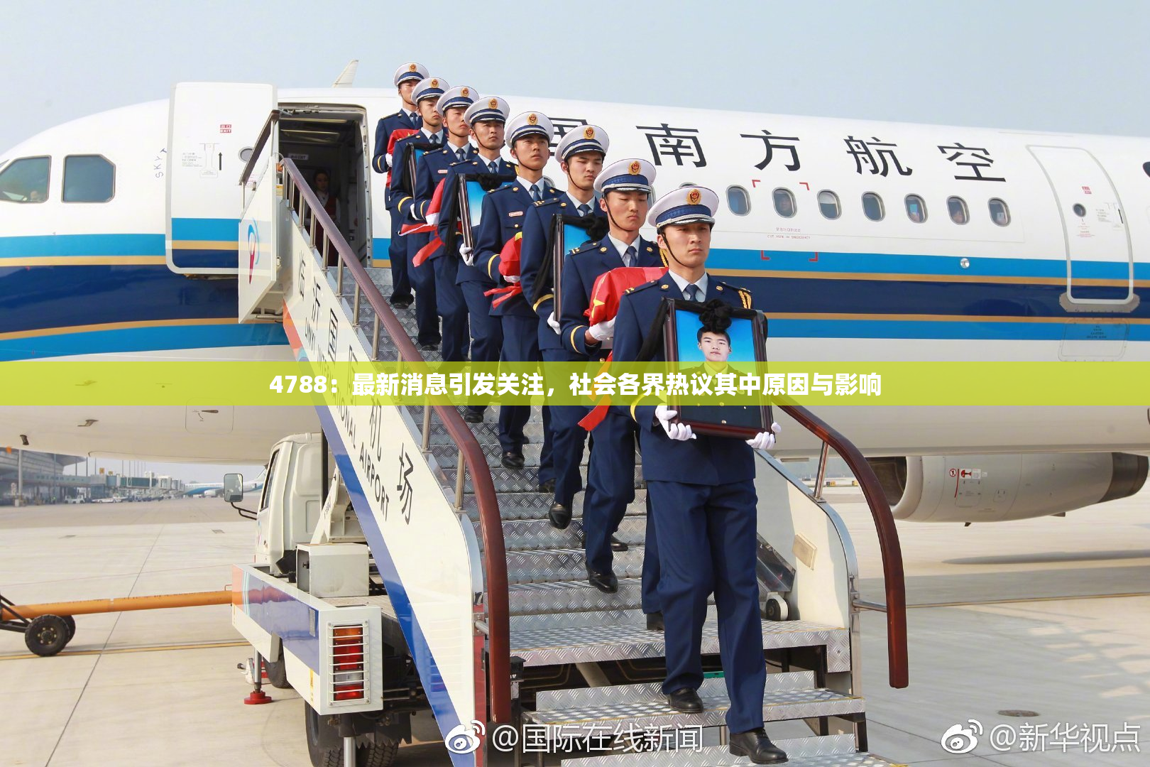 4788：最新消息引发关注，社会各界热议其中原因与影响
