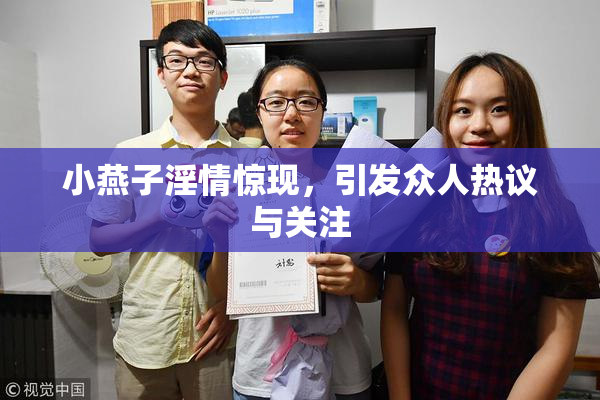小燕子淫情惊现，引发众人热议与关注