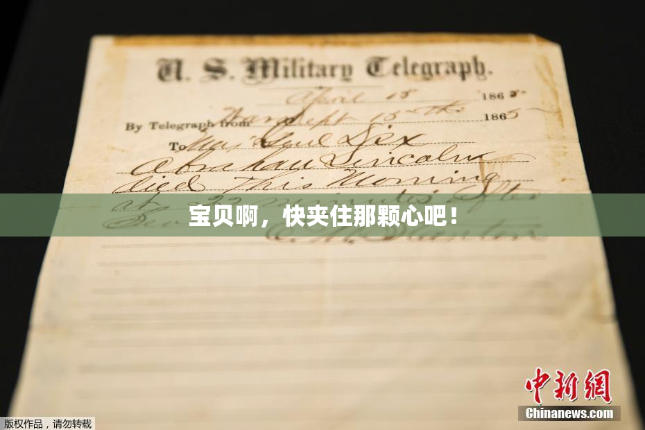 宝贝啊，快夹住那颗心吧！