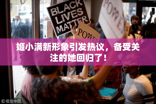 姬小满新形象引发热议，备受关注的她回归了！