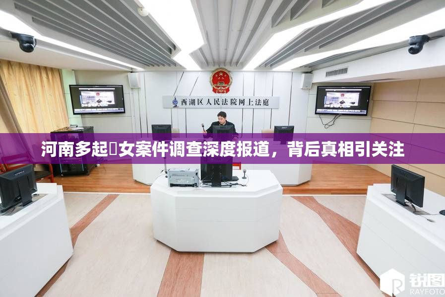 河南多起婬女案件调查深度报道，背后真相引关注