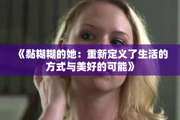 《黏糊糊的她：重新定义了生活的方式与美好的可能》
