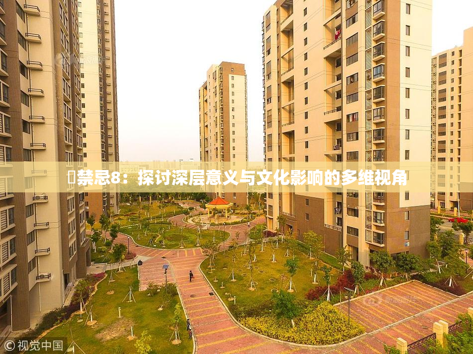 巜禁忌8：探讨深层意义与文化影响的多维视角
