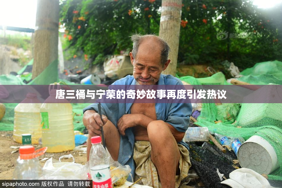唐三桶与宁荣的奇妙故事再度引发热议