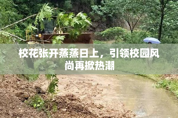 校花张开蒸蒸日上，引领校园风尚再掀热潮