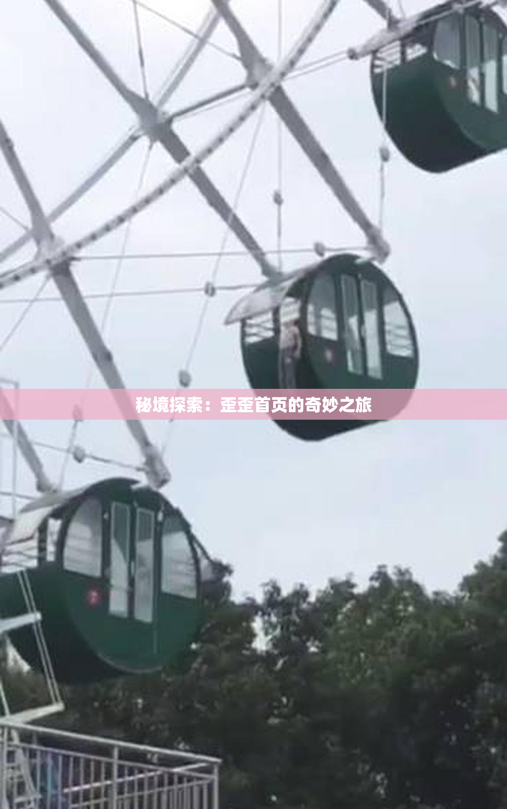 秘境探索：歪歪首页的奇妙之旅