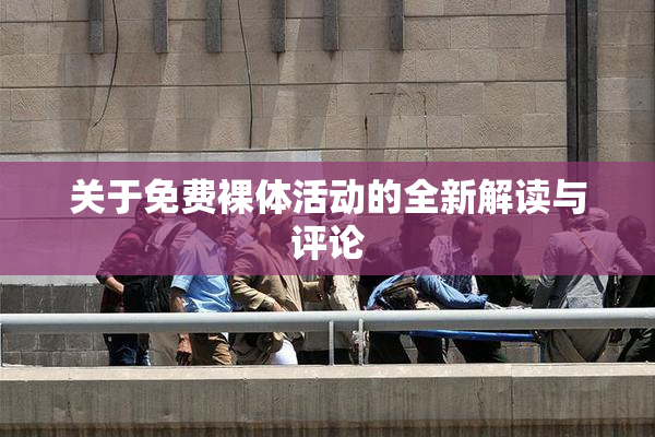 关于免费裸体活动的全新解读与评论