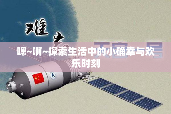 嗯~啊~探索生活中的小确幸与欢乐时刻