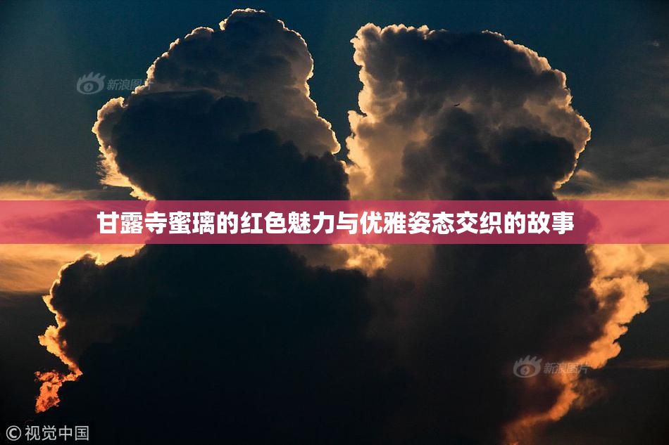 甘露寺蜜璃的红色魅力与优雅姿态交织的故事