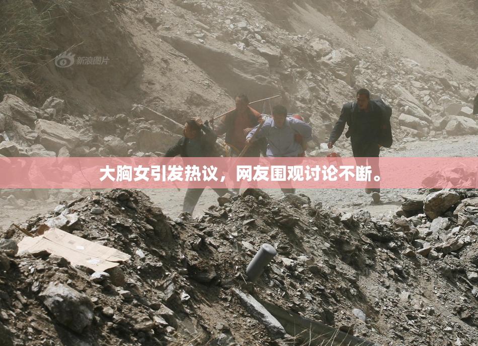 大胸女引发热议，网友围观讨论不断。
