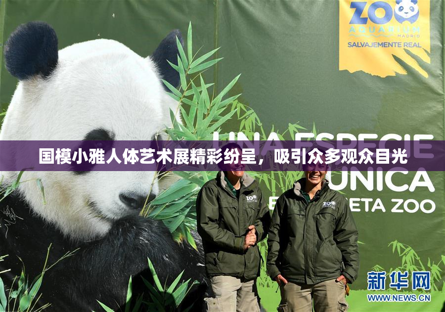 国模小雅人体艺术展精彩纷呈，吸引众多观众目光