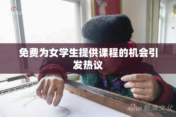 免费为女学生提供课程的机会引发热议